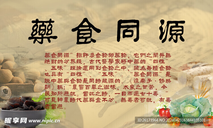 药食同源