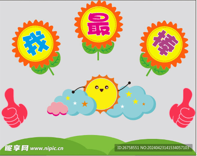 我最棒