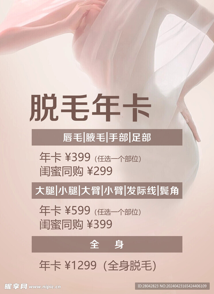 脱毛海报