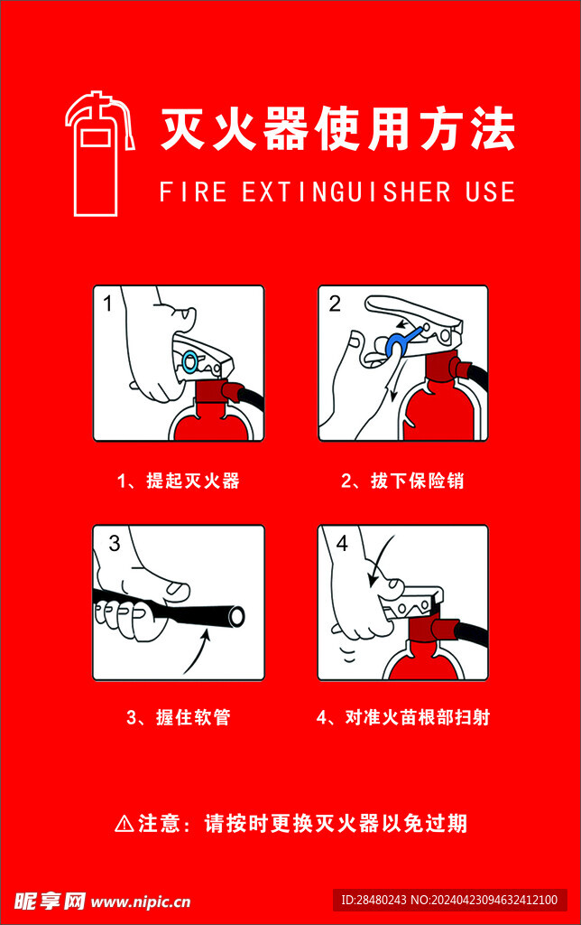 灭火器使用方法