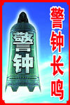 警钟长鸣