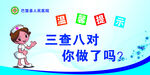 三查八对