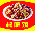 椒麻鸡