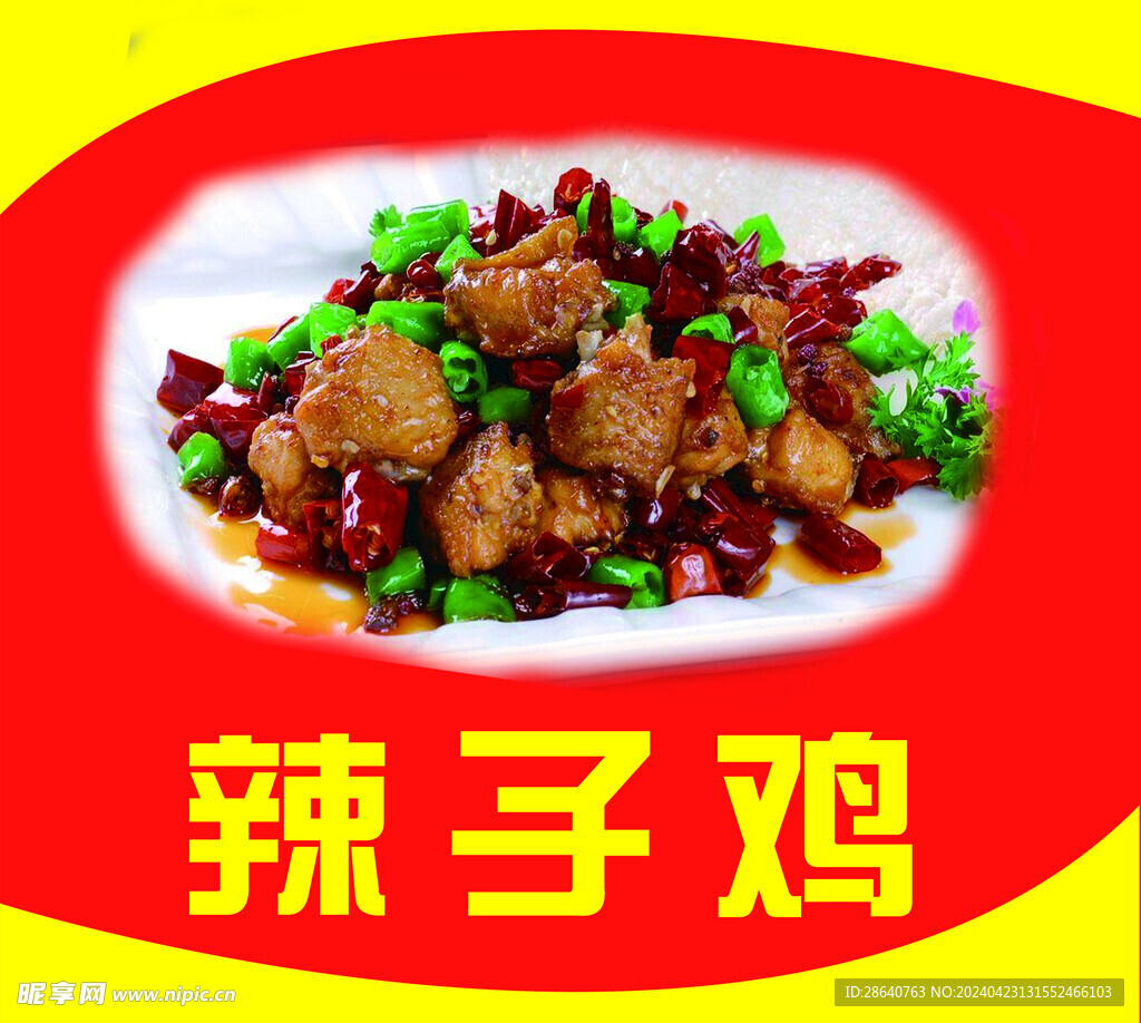 辣子鸡  