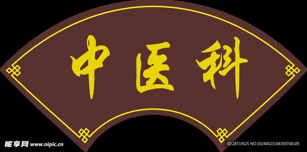中医科