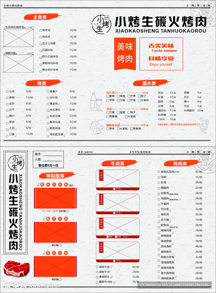 烤肉菜单