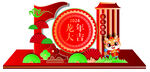 龙年美陈