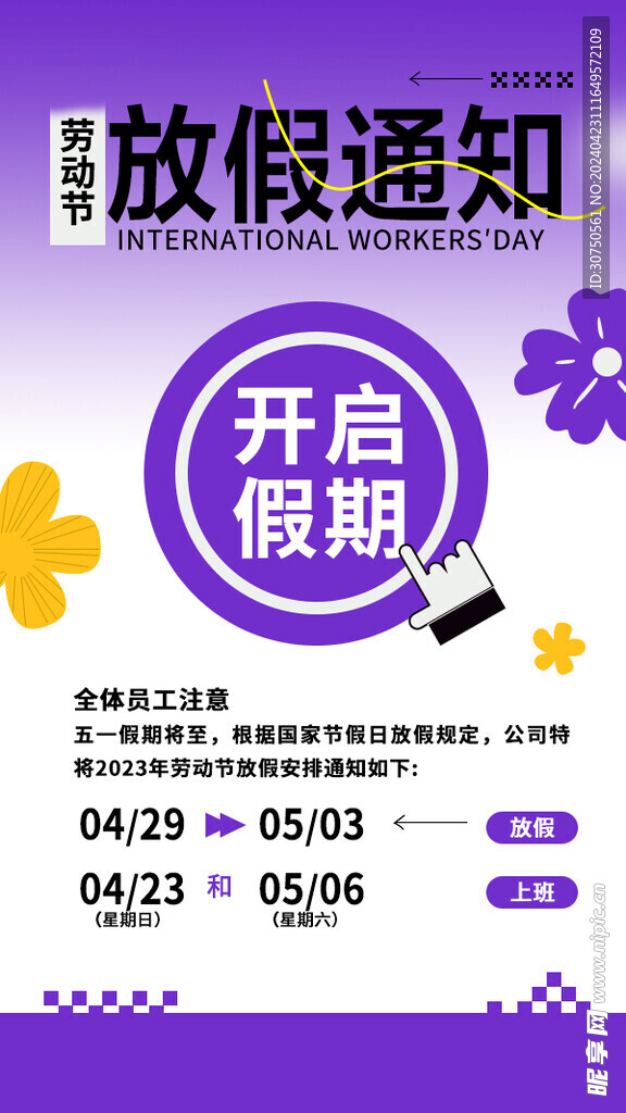 五一放假通知