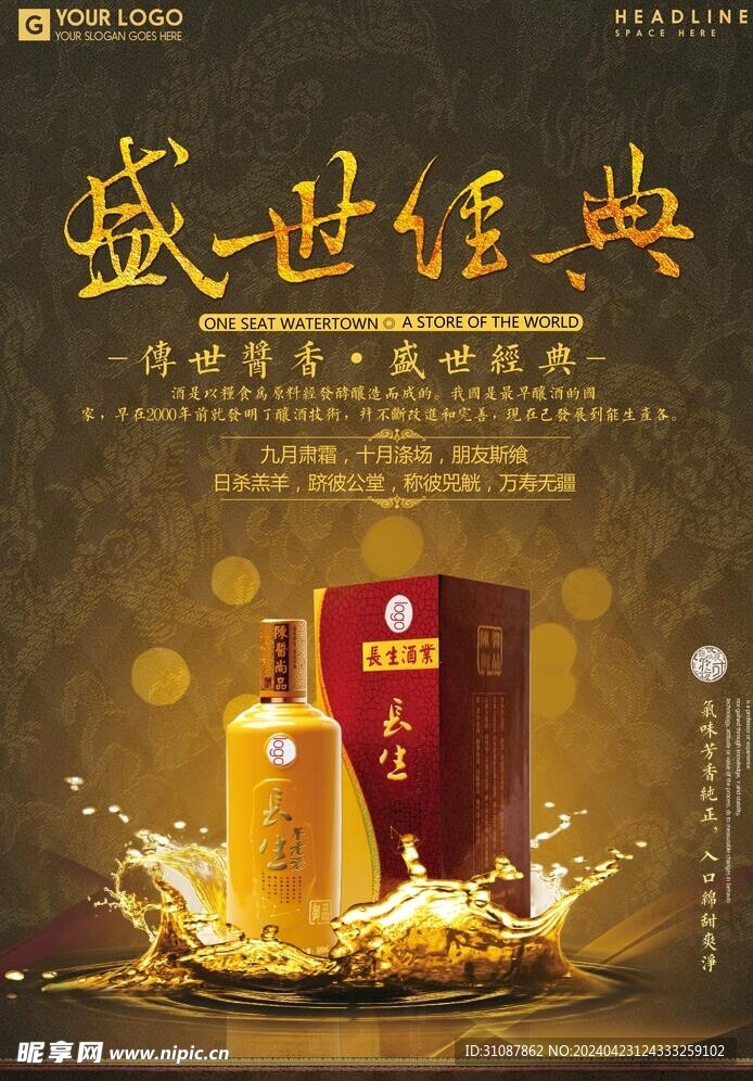 盛世经典 白酒海报