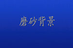 磨砂底纹