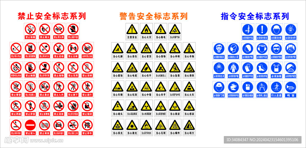 安全警示标识