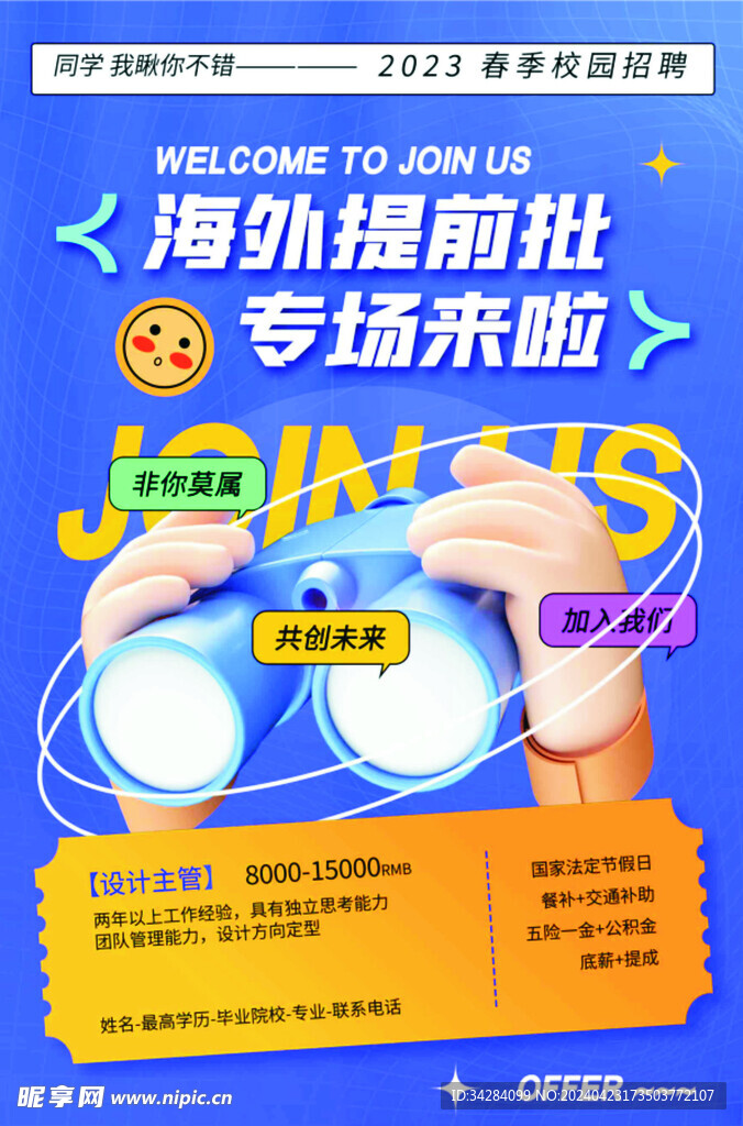 春季校园招聘海报