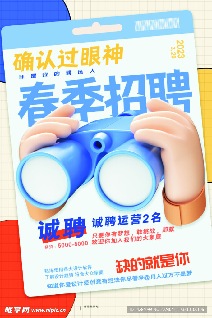 春季校园招聘海报