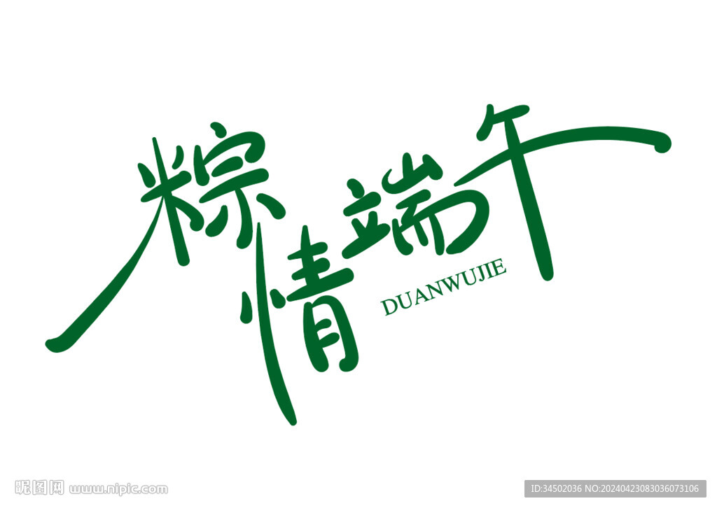 原创手写字粽情端午矢量