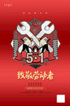 五一致敬劳动者