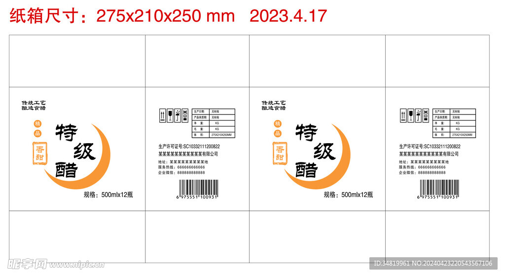 醋的平面包装展开图印刷