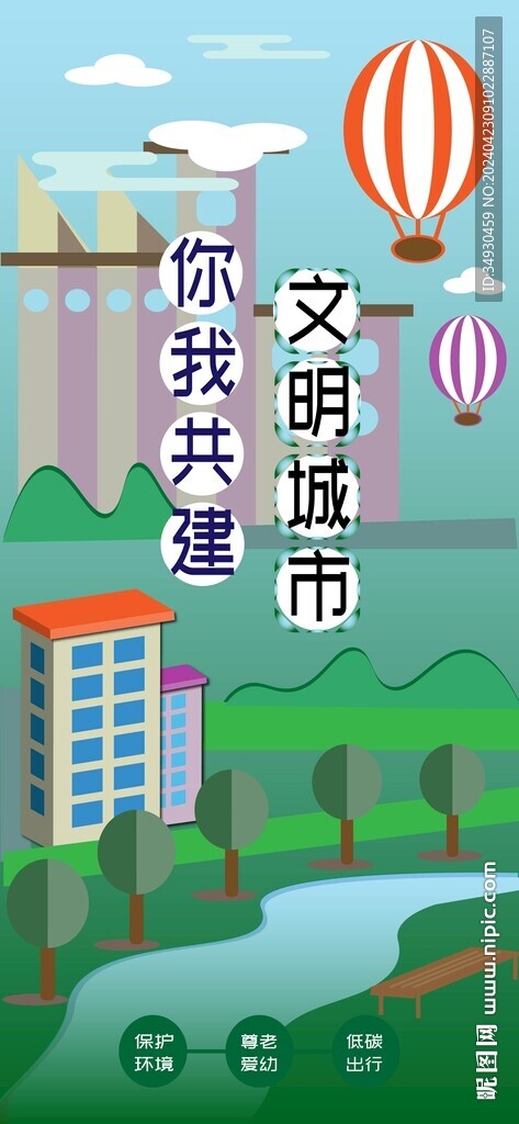 你我共建文明城市