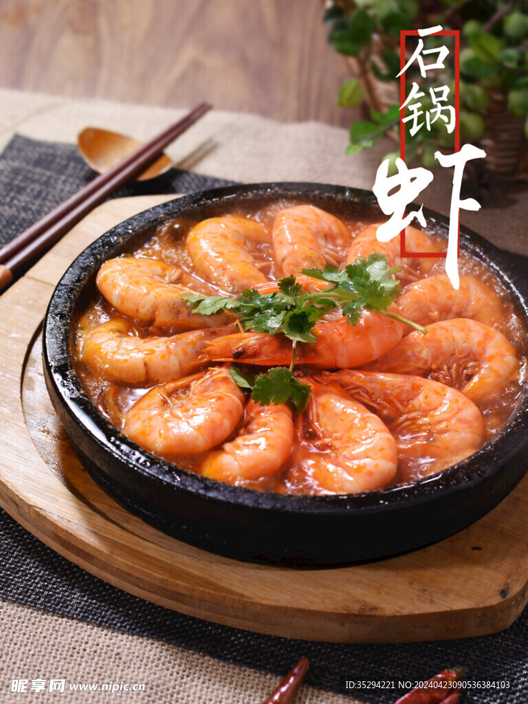 石锅虾
