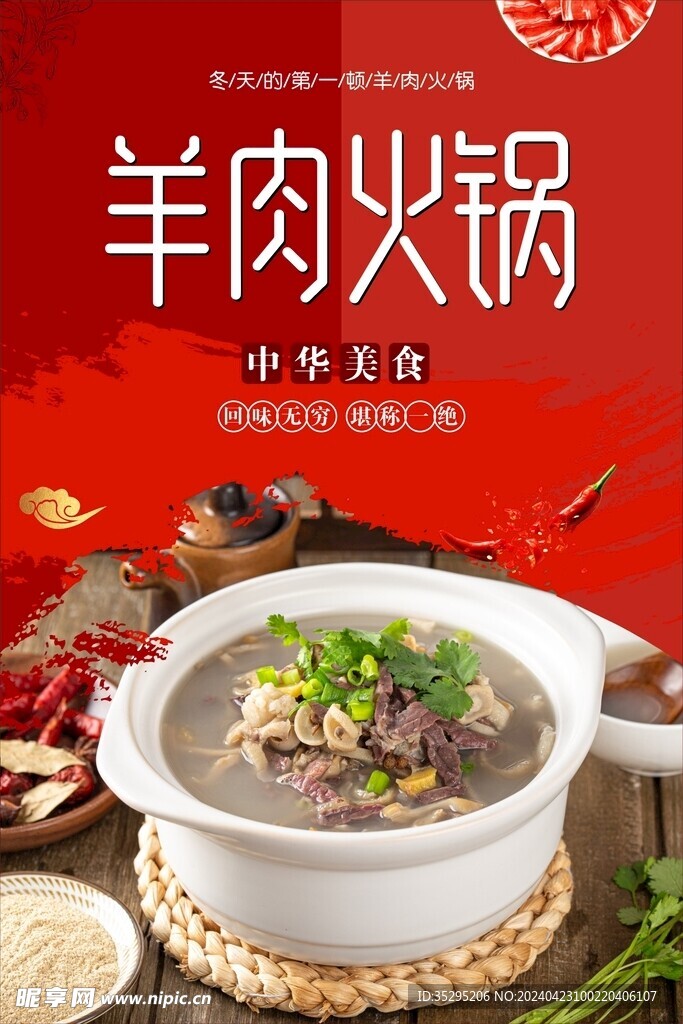 羊肉火锅