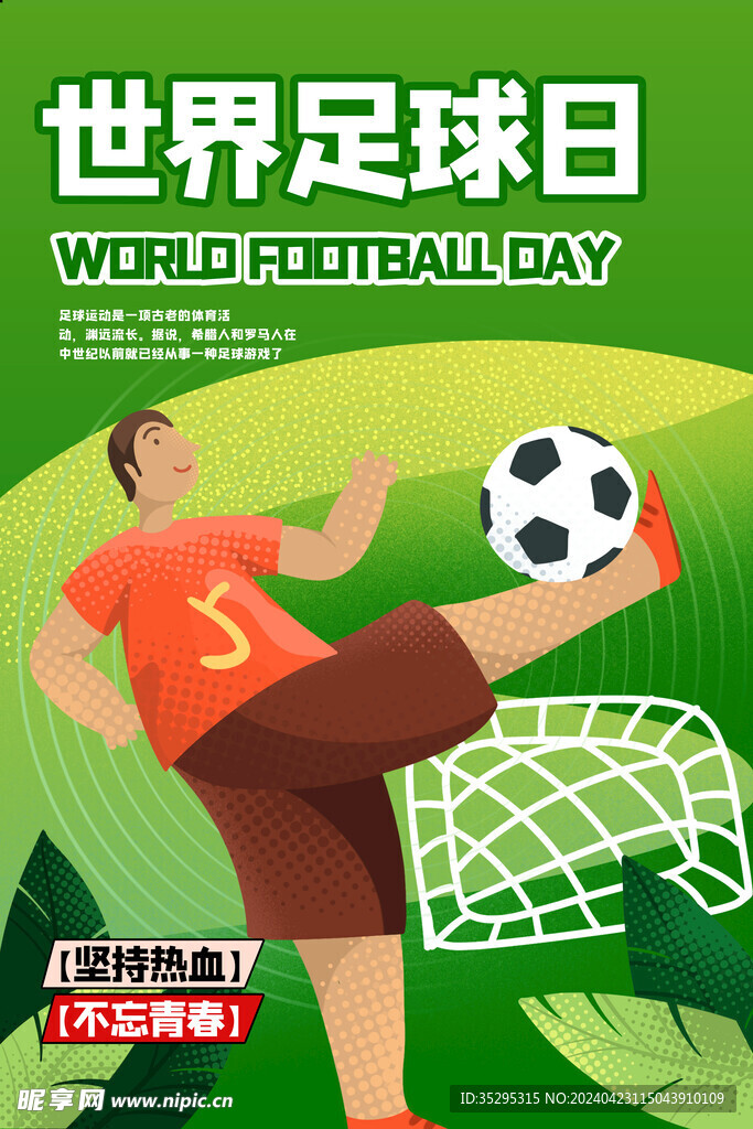 世界足球日