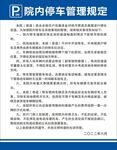 院内停车管理规定