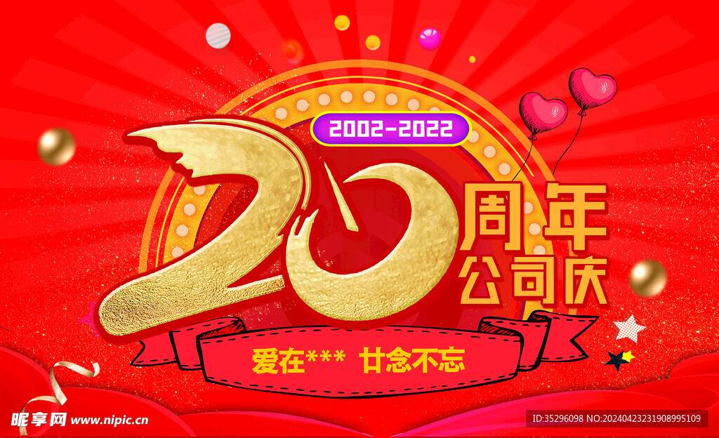 20周年吊旗