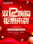 创意红色双十二嗨购钜惠来袭活动