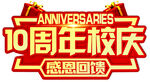 10周年校庆