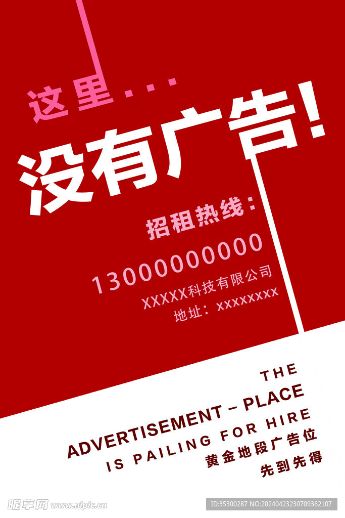 这里没有广告招商海报