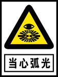 当心弧光
