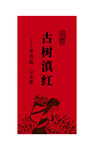 古树滇红茶叶不干胶贴纸图片