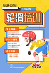 轮滑培训