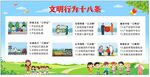 文明行为十八条