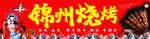 锦州烧烤