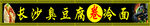 长沙臭豆腐 