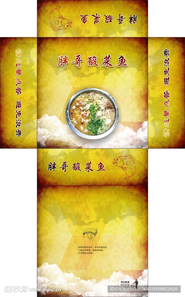 酸菜鱼抽纸盒纸巾盒