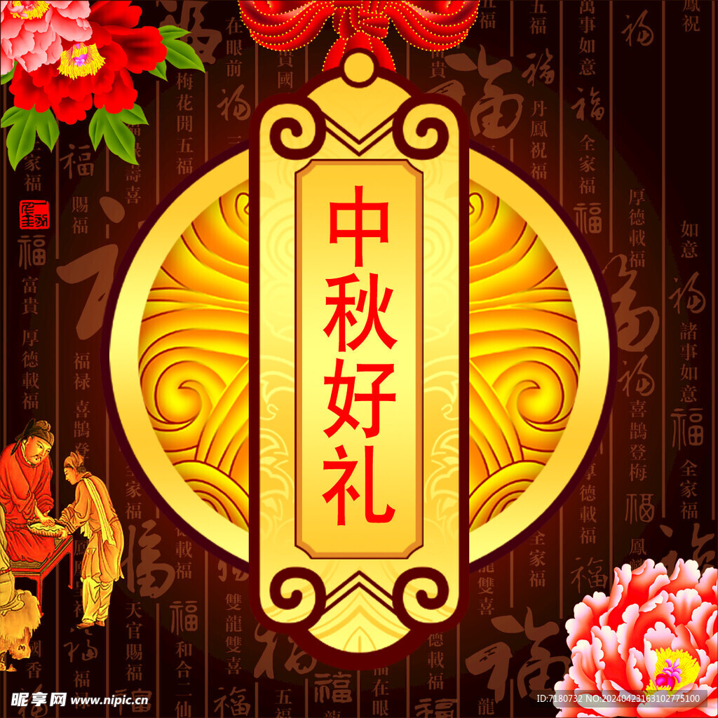 中秋好礼