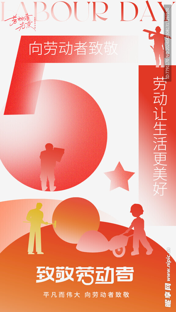 劳动节海报