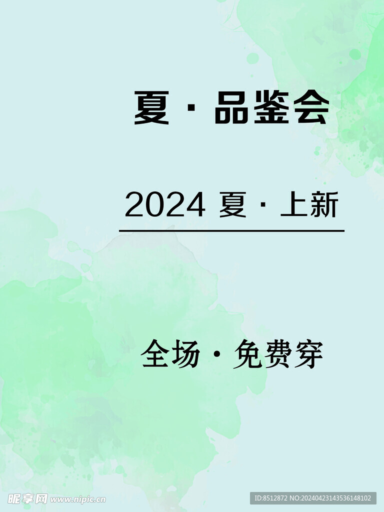 夏 品鉴会
