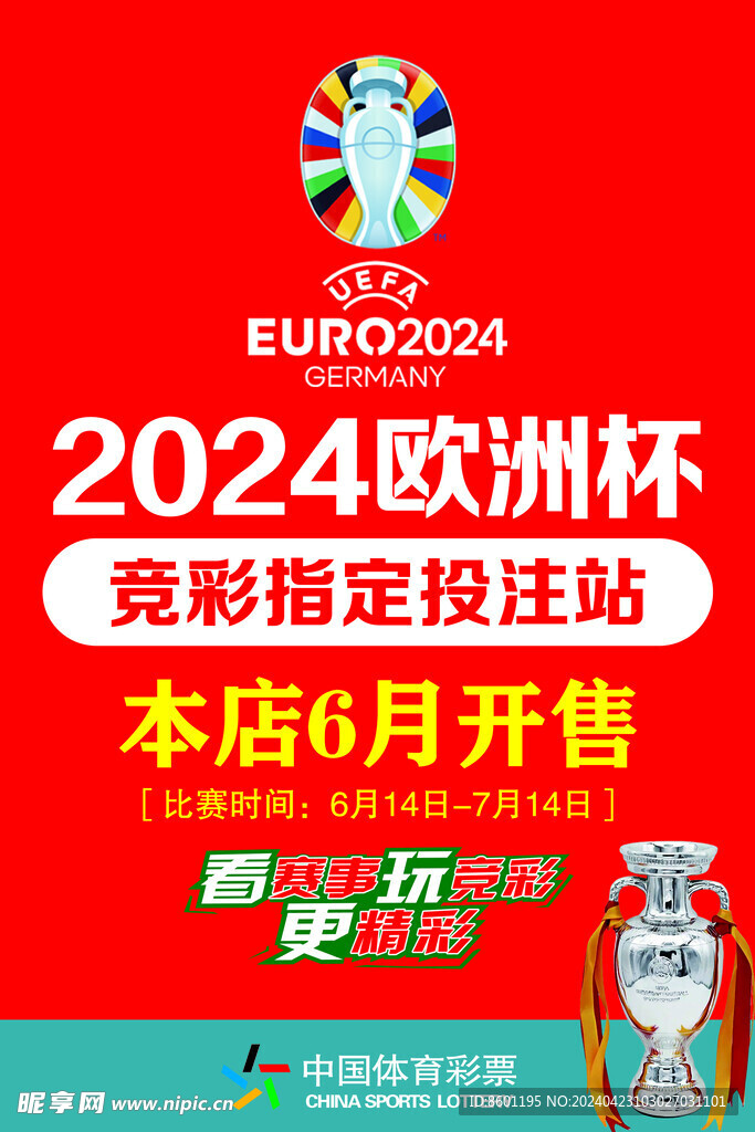 2024欧洲杯竞彩投注站海报