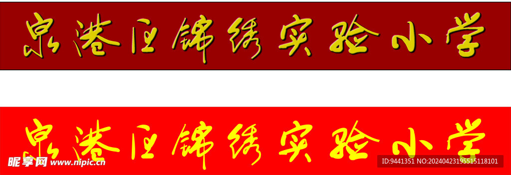 大门钛金字 新字体锦绣实验字