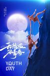 青年节广告