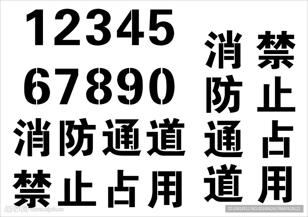 喷漆数字消防喷漆字模