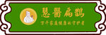 慧医扁鹊
