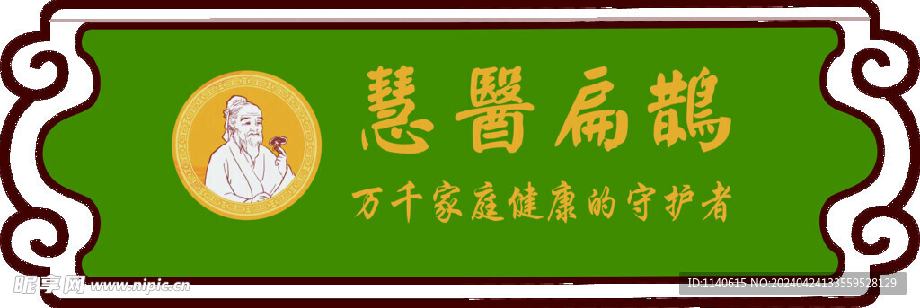 慧医扁鹊