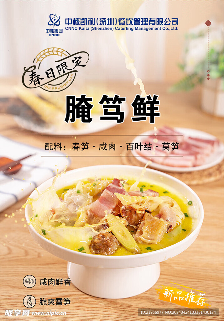 腌笃鲜