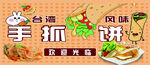 手抓饼 