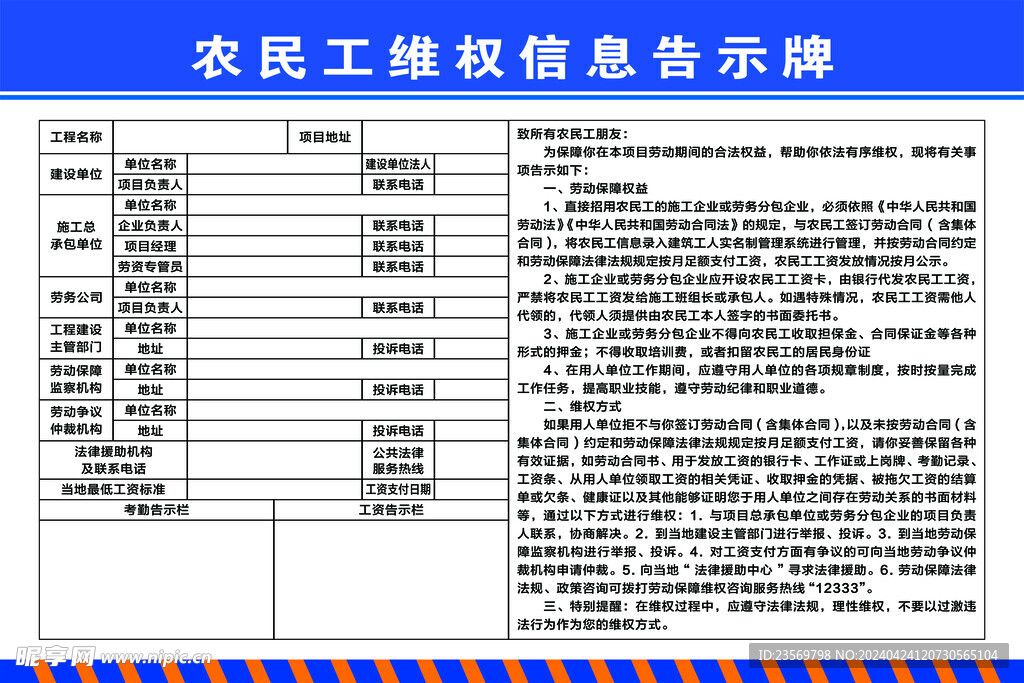 农民工维权信息告示牌