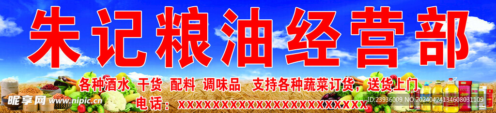 粮油经营部