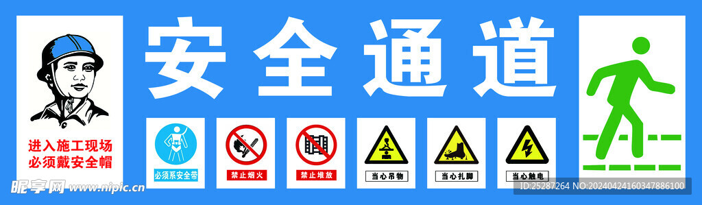 安全通道